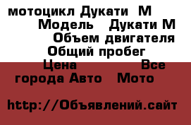 мотоцикл Дукати  М 400 2004 › Модель ­ Дукати М 400 IE › Объем двигателя ­ 400 › Общий пробег ­ 33 600 › Цена ­ 200 000 - Все города Авто » Мото   